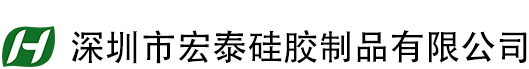 深圳市宏泰硅胶制品有限公司
